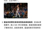 亿万28-圣保罗赛后外线爆发，志在NBA常规赛名次提升，震撼外界，团队化学反应显著的简单介绍