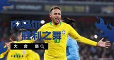 亿万28-内马尔新星绝杀表现惊艳，TES未来可期！的简单介绍