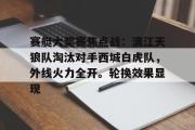 亿万28娱乐-赛艇大奖赛焦点战：漓江天狼队淘汰对手西城白虎队，外线火力全开。轮换效果显现(德国称将打造欧盟最强大军队)