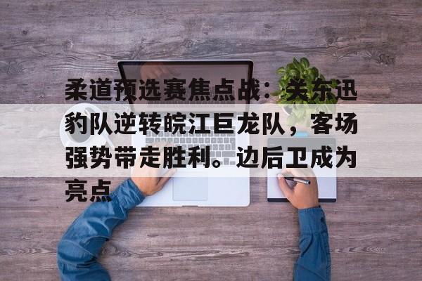  二青会柔道俱乐部预赛 