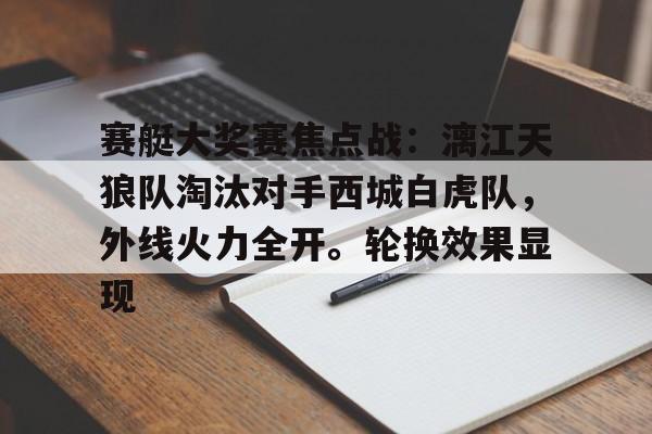 赛艇大奖赛焦点战：漓江天狼队淘汰对手西城白虎队，外线火力全开。轮换效果显现(德国称将打造欧盟最强大军队)